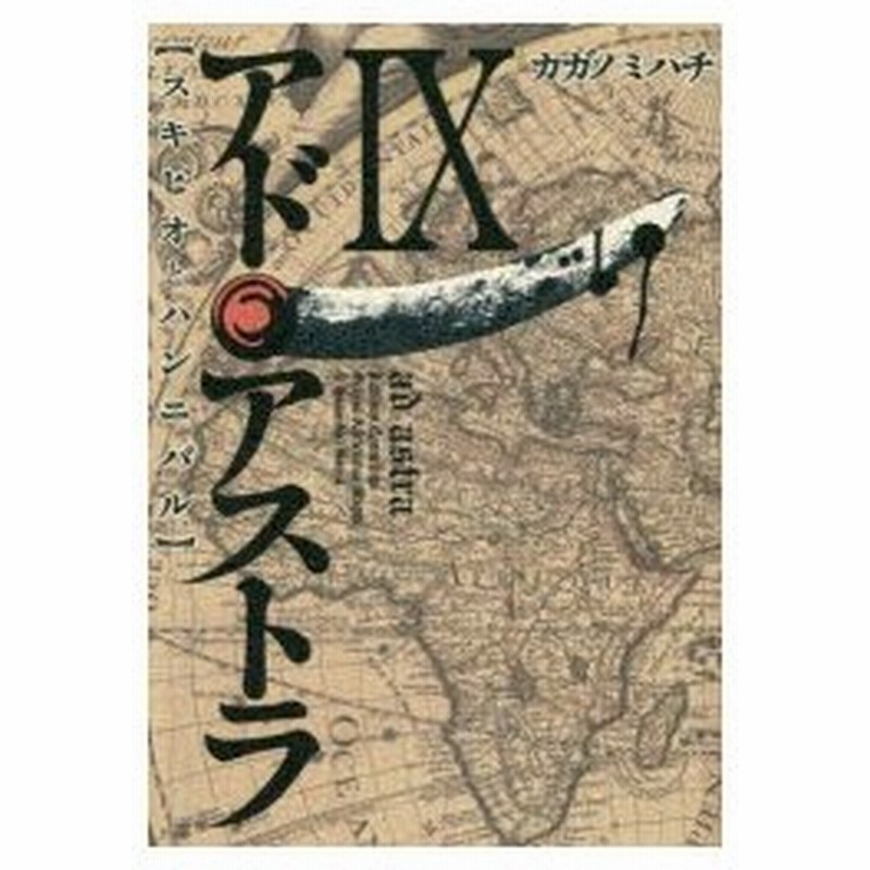 アド アストラ スキピオとハンニバル 9 カガノミハチ 著 通販 Lineポイント最大0 5 Get Lineショッピング