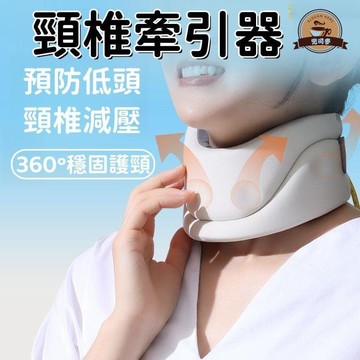 （爆款熱賣）（國際精品）【現貨免運】 頸椎牽引器 頸椎按摩器 頸椎伸展器 頸部牽引器 脖子牽引器 肩頸按摩器 頸椎拉伸