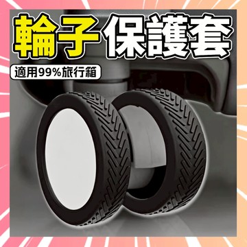 行李箱輪保護套 靜音輪套 防磨輪套 拉桿箱輪子套 減震輪套 防刮保護輪套 行李輪防髒套 登機箱輪保護套 輪子套 0515