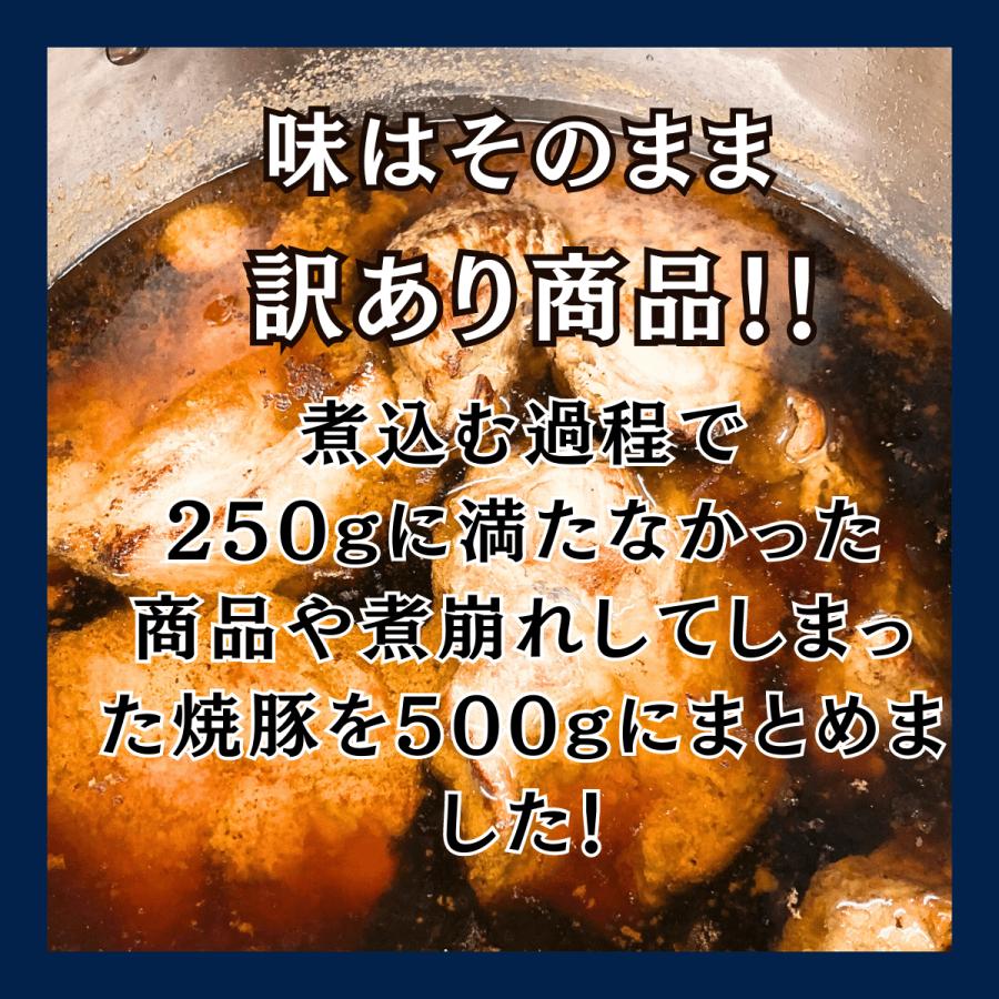 訳あり 焼豚 冷凍 あじむどり チャーシュー 500g 煮豚 叉焼 豚肩ロース 自家製 冷凍 冷凍総菜 お惣菜 お取り寄せグルメ 高級おつまみ 中華 絶品