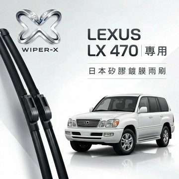 【隔日到•長效激潑水】LEXUS 凌志 LX 470 全年份 專用軟骨鍍膜雨刷 WIPER-X
