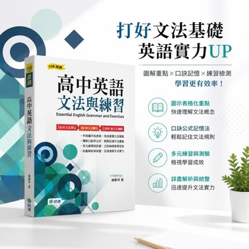 【高中英語文法與練習】師德 Essential English Grammar and Exercises｜108課綱｜18回文法單元 80觀念 1000題｜高中英文文法專項訓練｜升學輔考達