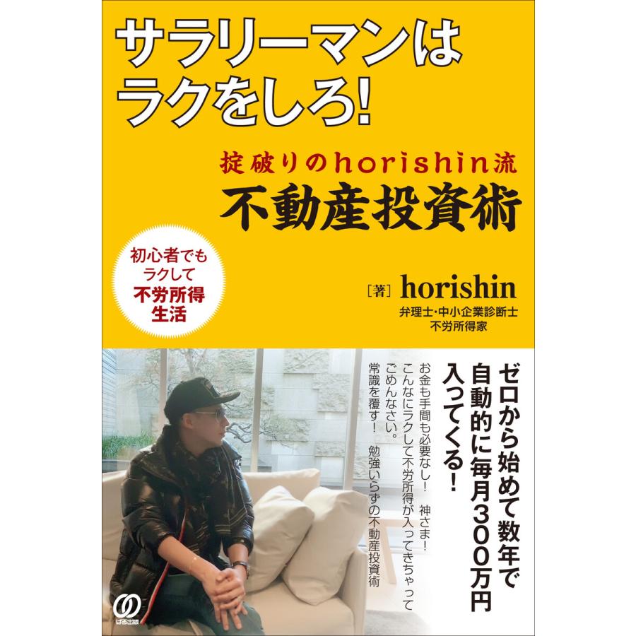 サラリーマンはラクをしろ 掟破りのhorishin流 不動産投資術