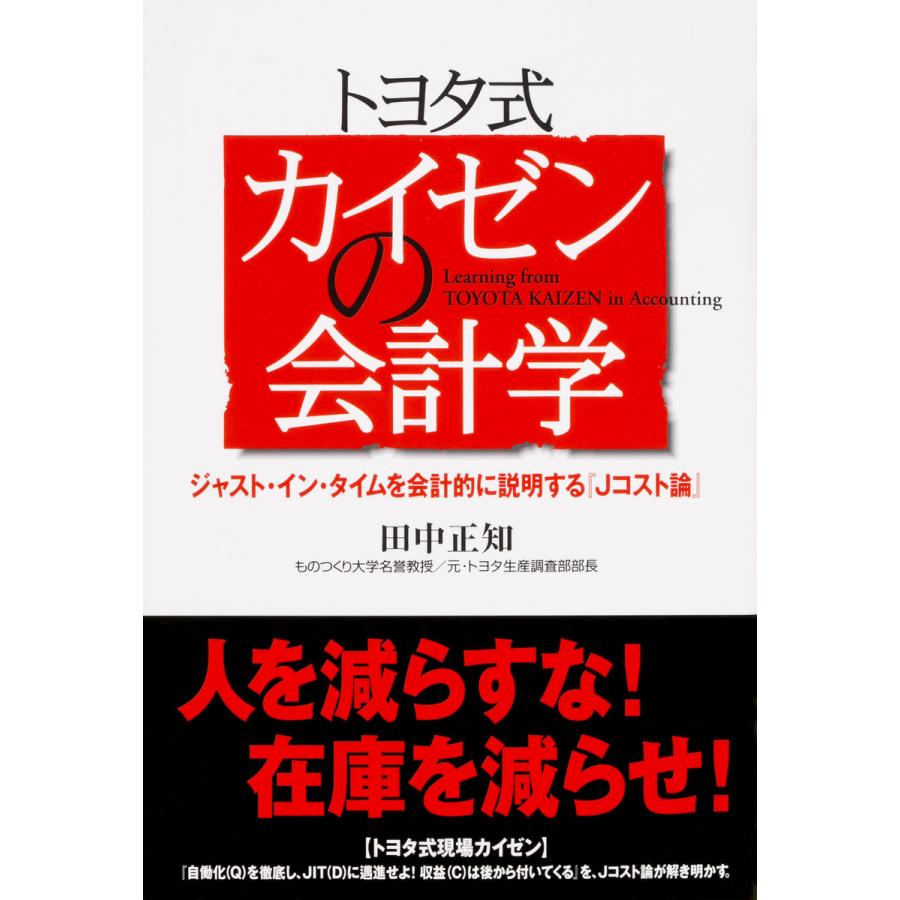 トヨタ式カイゼンの会計学 ジャスト・イン・タイムを会計的に説明する Jコスト論