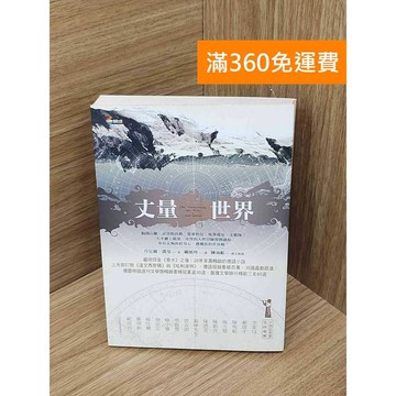 【雷根360免運】【送贈品】丈量世界 #七成新 #九成新【PQF1159.8】