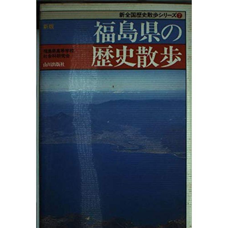 福島県の歴史散歩 (新版 新全国歴史散歩シリーズ)