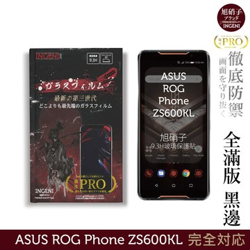 【INGENI徹底防禦】旭硝子玻璃保護貼 (全滿版 黑邊) 適用 ASUS ROG Phone ZS600KL