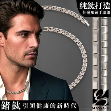 MASSA-G 純鈦系列全金屬鍺純鈦項鍊手環組(多款任選)