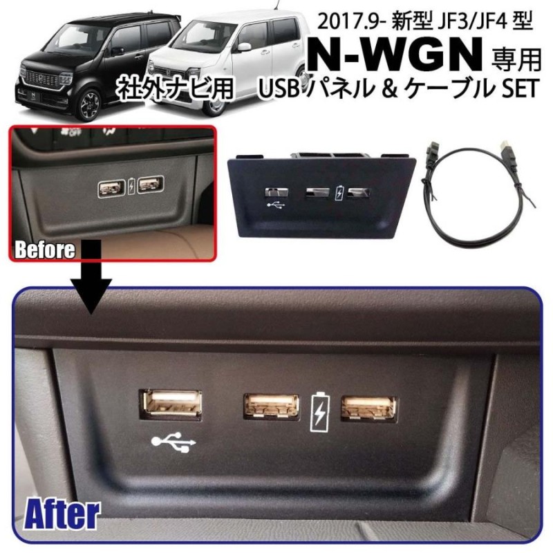 N-VAN用USBソケット取付けセット