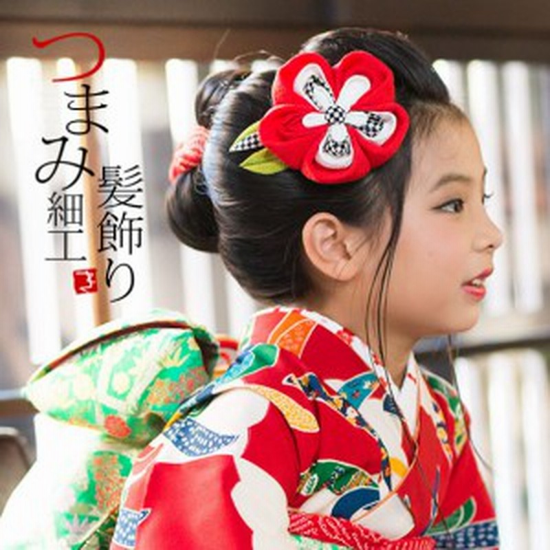 七五三7 Offクーポン10 14迄 七五三 髪飾り 7歳 黒色市松つまみのお花 子供 つまみ細工 七歳の女の子に 桃の節句 お正月 袴にも 通販 Lineポイント最大1 0 Get Lineショッピング