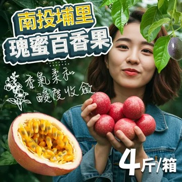 (農場直送)瑰蜜百香果4斤/盒