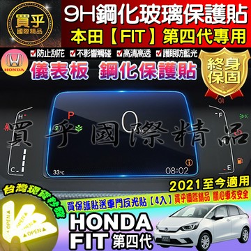 👍現貨👍HONDA 本田 FIT 四代21年至今 儀表板 鋼化保護貼 保護貼 鋼化 螢幕保護貼
