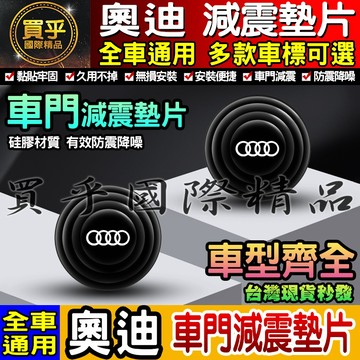 💎現貨💎Audi 奧迪 汽車減震墊片 車門減震墊片 減震墊 車標 减震片 緩沖 全車系通用 防震 防撞 減震片