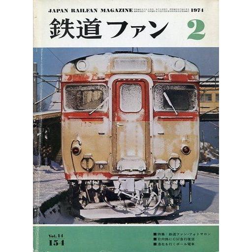 中古乗り物雑誌 付録付)鉄道ファン 1974年2月号