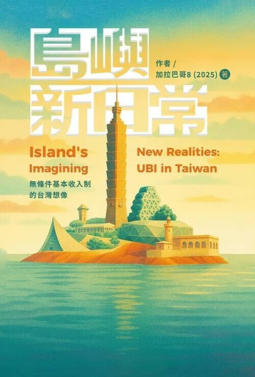 島嶼新日常：無條件基本收入制的台灣想像 (1版) 加拉巴哥8（2025） 2025 海穹文化 