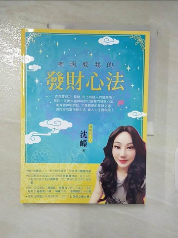 【書寶二手書T2／宗教_QAC】神明教我的發財心法_沈嶸