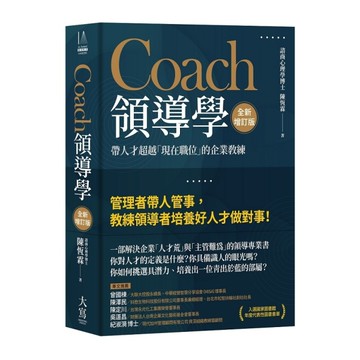 Coach領導學(全新增訂版)：帶人才超越「現在職位」的企業教練
