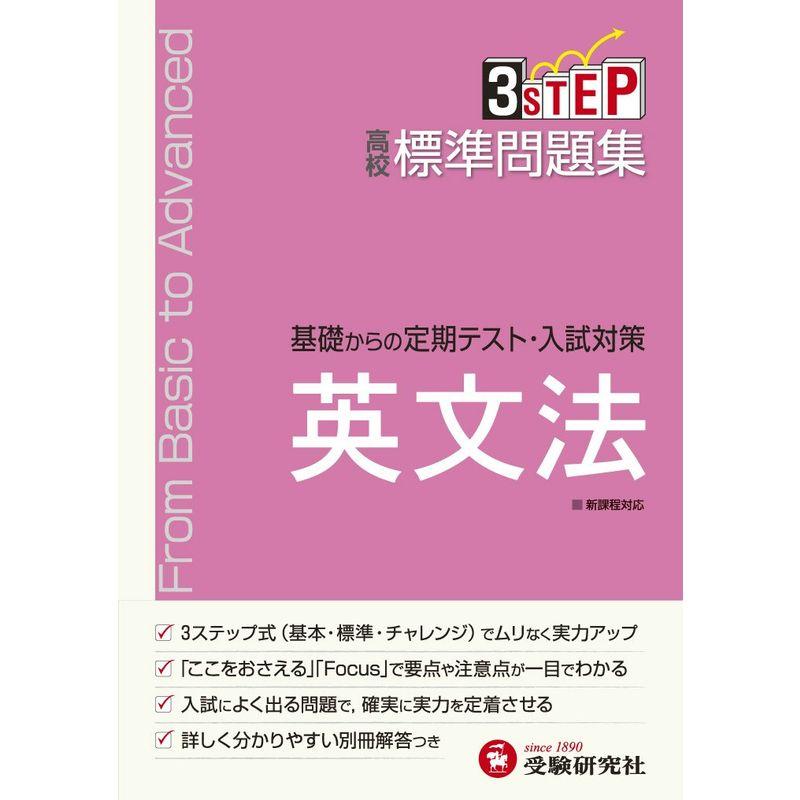 高校 標準問題集 英文法:基礎からの定期テスト・入試対策 (受験研究社)