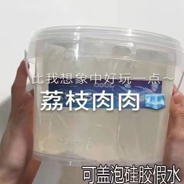 ⭐桃園出貨🔥肉矽膠假水荔枝同款解壓厚實不沾手便宜網紅假水抱抱奶大桶便宜  假水 DIY手工 史萊姆