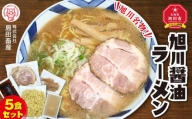 旭川ラーメン（醤油） ５食セット