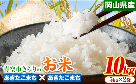 令和5年産 新米 青空市きらりの お米 10kg 岡山県産 あきたこまち×あきたこまち 青空市きらり《30日以内に発送予定(土日祝除く)》岡山県 矢掛町 白米 精米 米 コメ