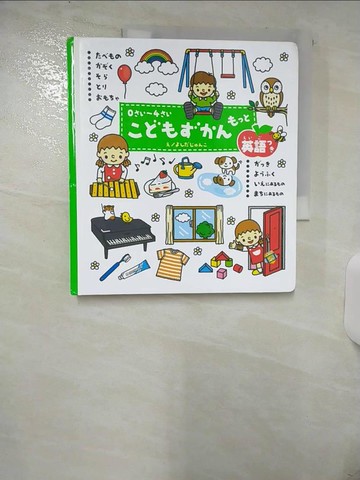 【書寶二手書T3／少年童書_YH8】????????? [兒童書] : 英語??_???????繪 ; ???????英語監修