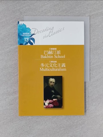 【書寶二手書T1／哲學_YHR】巴赫汀派_劉建基導讀. 多元文化主義 / 蔣淑貞導讀