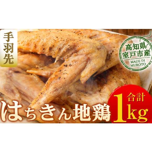 ふるさと納税 高知県 室戸市 はちきん地鶏手羽先１ｋｇ