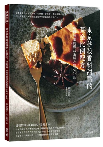東京秒殺甜點的黃金比例配方：喚醒味蕾的極品香料蛋糕&點心48款