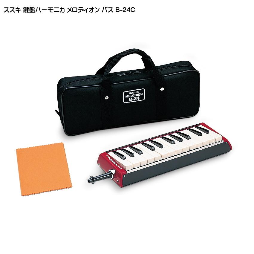 スズキ バス 鍵盤ハーモニカ メロディオン B-24C 24鍵 鈴木楽器 SUZUKI