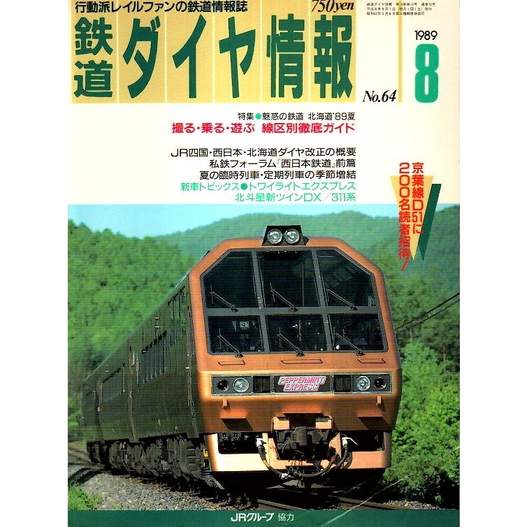 鉄道ダイヤ情報 1989年8月号 ―特集 魅惑の鉄道 北海道'89夏（No.64）