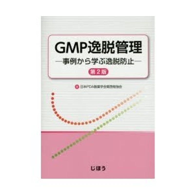 GMP逸脱管理 事例から学ぶ逸脱防止 | LINEショッピング