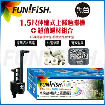 FUN FISH 養魚趣-1.5尺伸縮式上部過濾槽-黑-含沉水馬達+石英陶瓷環+條狀活性炭(底座可伸縮39〜60cm)