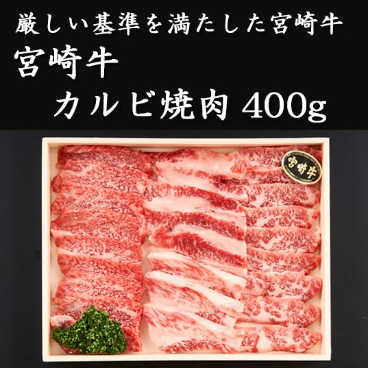 宮崎牛　カルビ焼肉400g