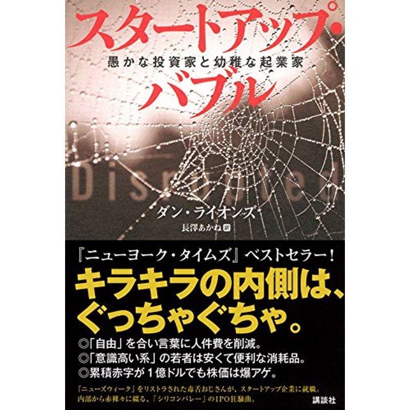 スタートアップ・バブル 愚かな投資家と幼稚な起業家