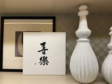喜樂  書法無框畫 客廳掛畫 油畫布  賀禮 入厝 開業 可客製