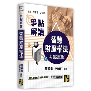 <麗文校園購> 智慧財產權法爭點解讀  2026/3 陳琮勛(伊律師)編著  9786264114875