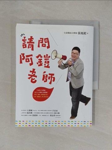 【書寶二手書T1／親子_ZA7】請問阿鎧老師_張旭鎧