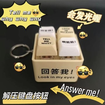 小紅書同款回答我玩具語錄可發音發光鑰匙扣解壓按鍵玩具定制花格 pm6271