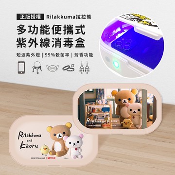 【Timo禮品館】Rilakkuma拉拉熊 多功能紫外線消毒盒