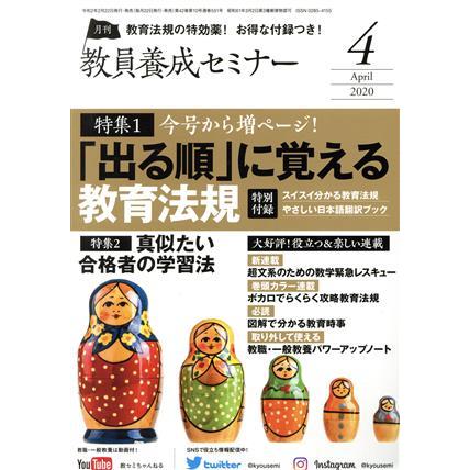 教員養成セミナー(２０２０年４月号) 月刊誌／時事通信社