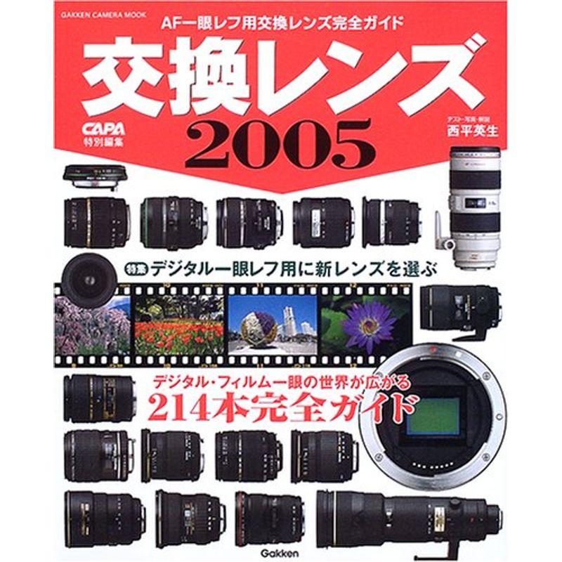 交換レンズ 2005 (Gakken Camera Mook)