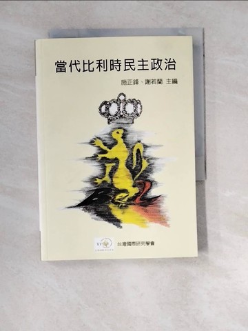 【書寶二手書T3／政治_WZQ】當代比利時民主政治_施正鋒