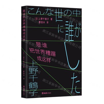 【預購】是誰把世界糟蹋成這樣丨天龍圖書簡體字專賣店丨9787549645428 (tl2521)