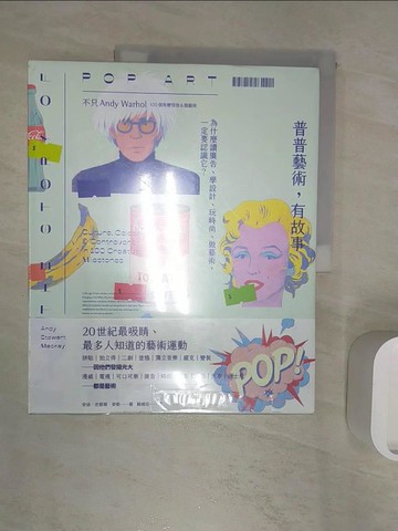 【書寶二手書T1／社會_R3G】普普藝術，有故事：100個有梗怪咖&酷藝術，為什麼讀廣告、學設計、玩時尚、做藝術，一定要認識它？_安迪‧史都華‧麥凱,  蘇威任
