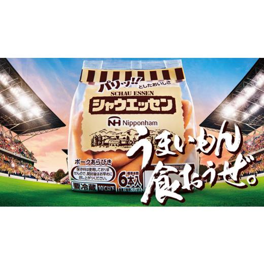 ふるさと納税 茨城県 筑西市 日本ハム シャウエッセン 3種 食べ比べ セット 肉 にく ウィンナー ソーセージ チーズ [A…