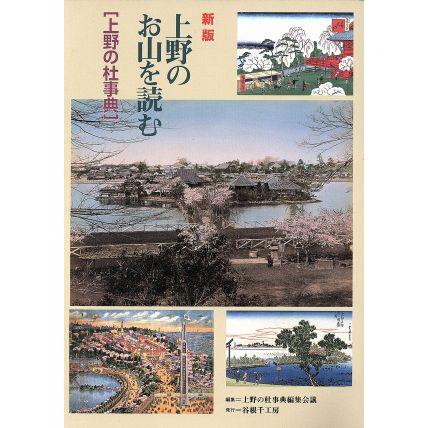 上野のお山を読む　新版 上野の杜事典／上野の杜事典編集会議(編者)