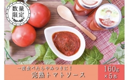 阿蘇だから美味しいトマトができたんだ！完熟トマトソース ５本セット