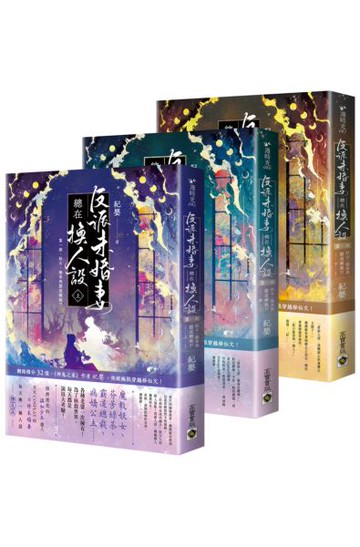 反派未婚妻總在換人設【第一部】妖女、綠茶與霸道總裁？！（上中下卷套書）【城邦讀書花園】