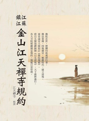 【電子書】江蘇鎮江金山江天禪寺規約